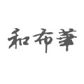 和布華(ワフカ)
