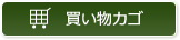 買い物カゴ