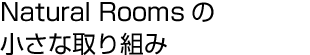 Natural Roomsの小さな取り組み