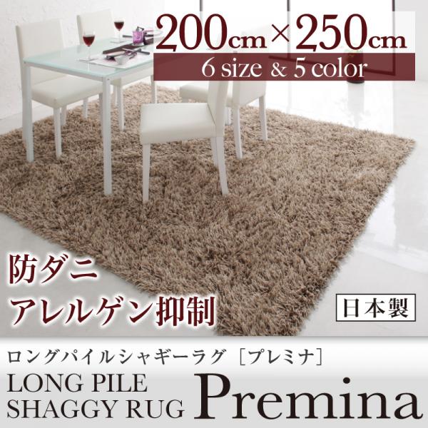 ロングパイルシャギーラグ【Premina】プレミナ 200×250cm