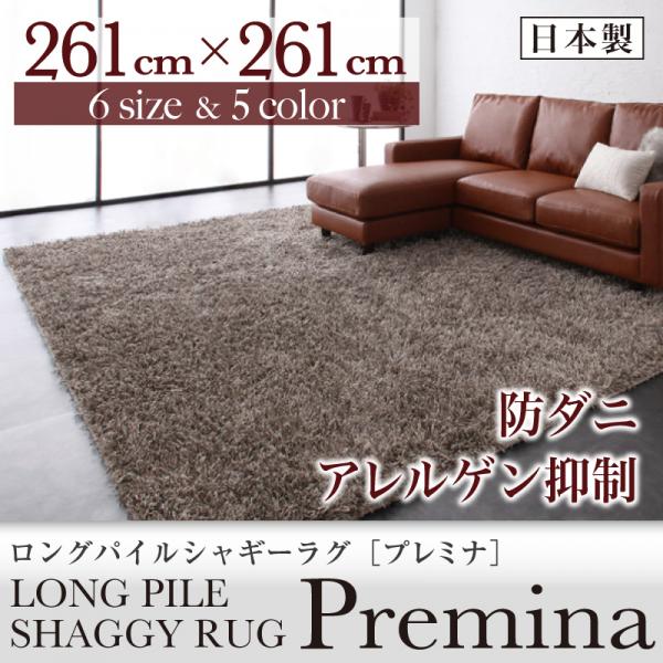 ロングパイルシャギーラグ【Premina】プレミナ 261×261cm