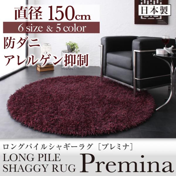 ロングパイルシャギーラグ【Premina】プレミナ 直径150cm(円形)