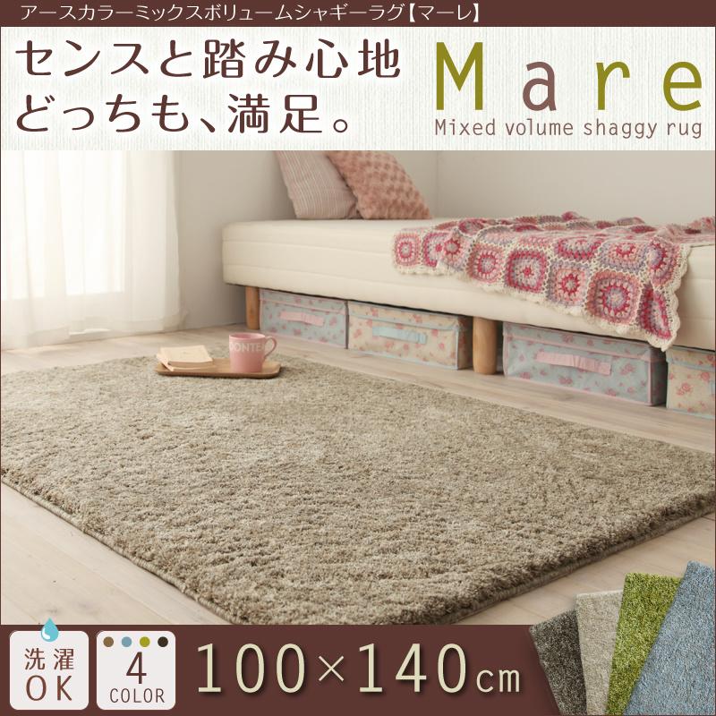 アースカラーミックスボリュームシャギーラグマーレ 100×140cm