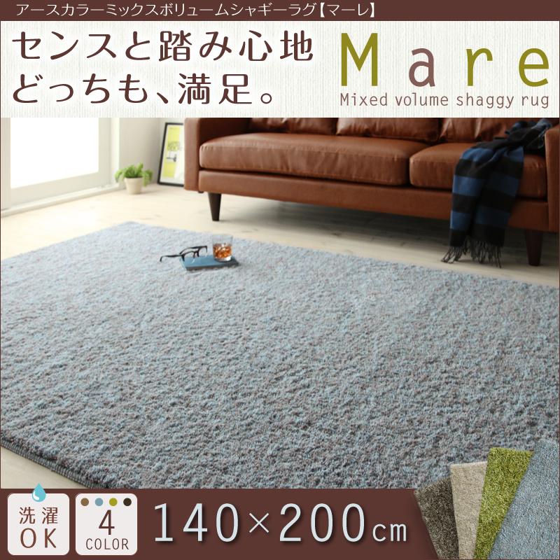 アースカラーミックスボリュームシャギーラグマーレ 140×200cm
