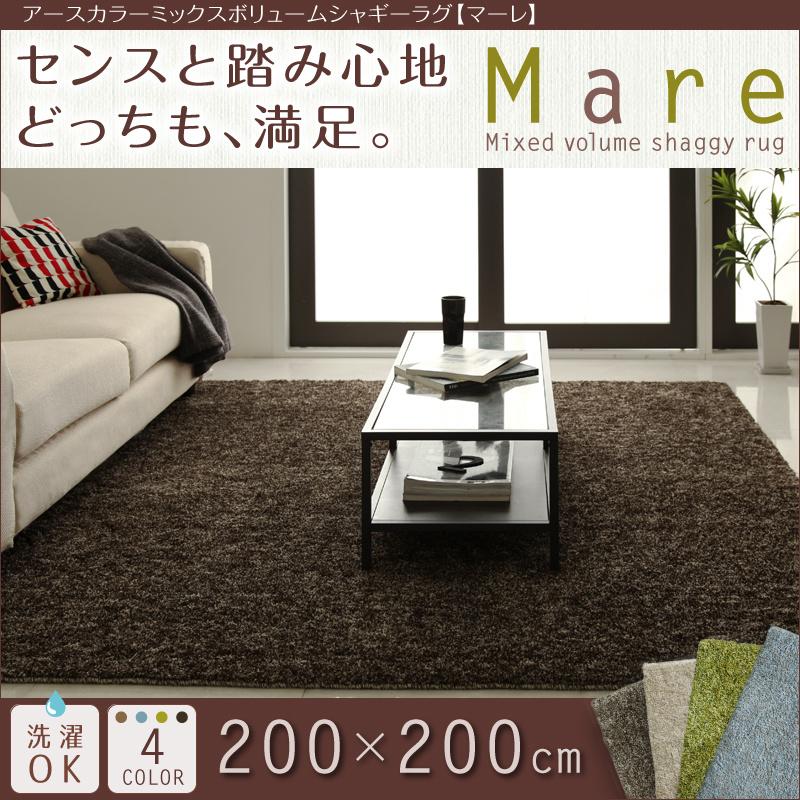 アースカラーミックスボリュームシャギーラグマーレ 200×200cm