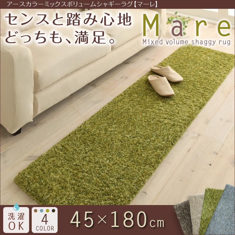 アースカラーミックスボリュームシャギーラグマーレ 45×180cm