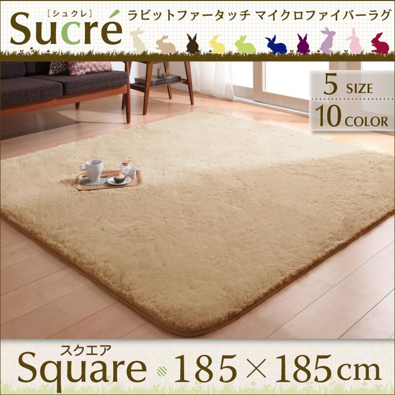 ラビットファータッチマイクロファイバーラグ シュクレ 185×185cm
