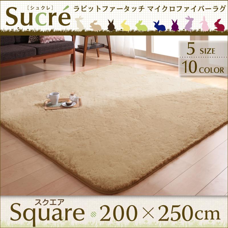 ラビットファータッチマイクロファイバーラグ シュクレ 200×250cm