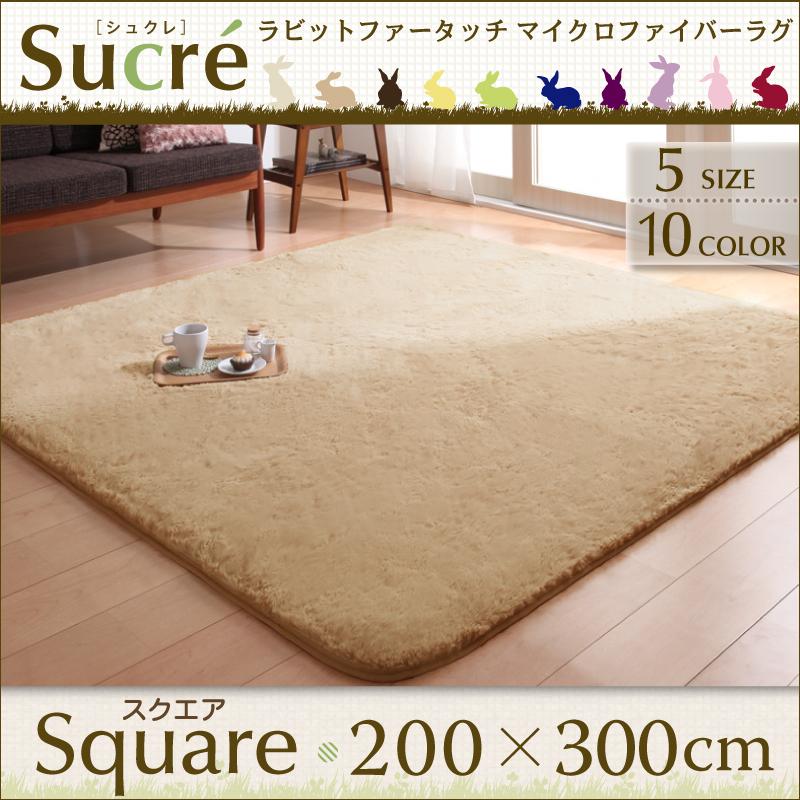 ラビットファータッチマイクロファイバーラグ シュクレ 200×300cm