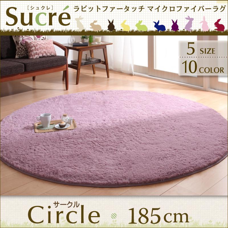 ラビットファータッチマイクロファイバーラグ シュクレ 185cmサークル