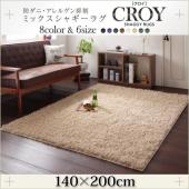 防ダニ・アレルゲン抑制ミックスシャギーラグ【CROY】クロイ　140×200cm