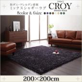 防ダニ・アレルゲン抑制ミックスシャギーラグ【CROY】クロイ　200×200cm