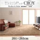 防ダニ・アレルゲン抑制ミックスシャギーラグ【CROY】クロイ　261×261cm