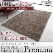 ロングパイルシャギーラグ【Premina】プレミナ　140×200cm 