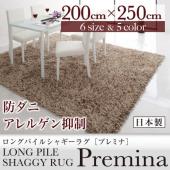 ロングパイルシャギーラグ【Premina】プレミナ　200×250cm