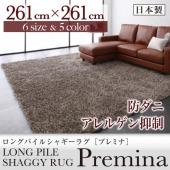 ロングパイルシャギーラグ【Premina】プレミナ　261×261cm 