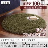 ロングパイルシャギーラグ【Premina】プレミナ　直径100cm(円形) 