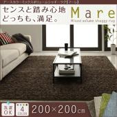 アースカラーミックスボリュームシャギーラグマーレ 200×200cm