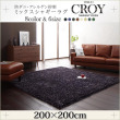 ミックスシャギーラグ 200×200