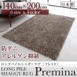 ロングパイルシャギーラグ【Premina】プレミナ　140×200cm 