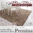 ロングパイルシャギーラグ【Premina】プレミナ　200×250cm