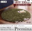ロングパイルシャギーラグ【Premina】プレミナ　直径100cm(円形) 