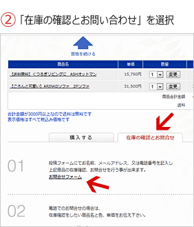 「在庫の確認とお問い合わせ」を選択