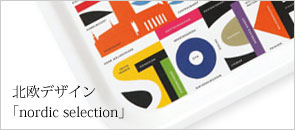 北欧デザイン「nordic selection」