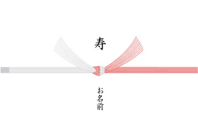 熨斗(のし)紅白結び切
