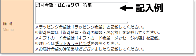 注文画面の備考欄記入例