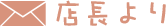 店長より