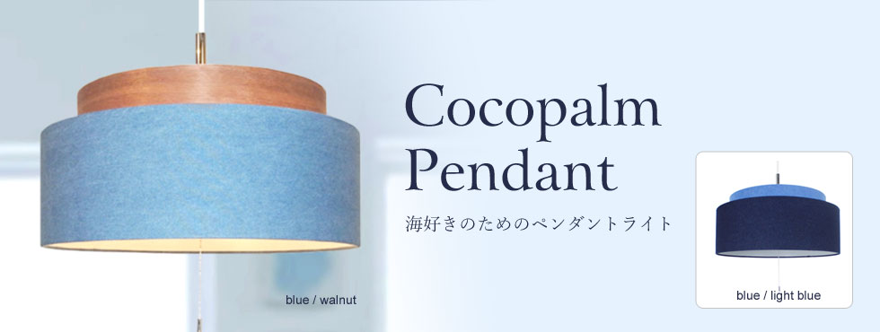ココパーム ペンダントライト