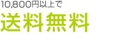 送料について