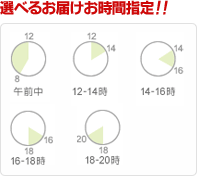 お届けお時間指定